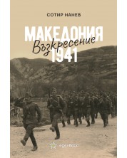 Македония 1941: Възкресение -1