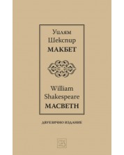 Макбет I / Macbeth I (Е-книга)
