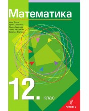 Математика за 12. клас - Общообразователна подготовка. Учебна програма 2024/2025 (Регалия)