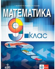 Математика за 9. клас. Учебна програма 2024/2025 - Т.  Витанов (Анубис)