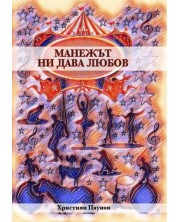 Манежът ни дава любов (Е-книга) -1