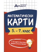 Математически карти за 5 – 7. клас. Учебна програма 2024/2025 (Атласи) -1