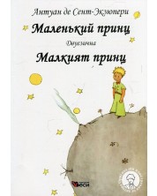 Маленкьий принц / Малкият принц - Двуезично издание: Руски (меки корици)