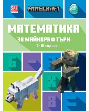Математика за майнкрафтъри (7-10 години)