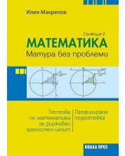 Математика: Матура без проблеми. Теория и тестове по математика за държавен зрелостен изпит - селекция 2. Учебна програма 2023/2024 (Коала Прес) -1