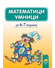 Математици умници: Книжка №3 за 6–7 години (Просвета) -1