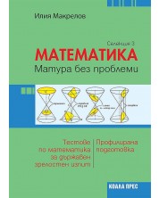 Математика: Матура без проблеми. Теория и тестове по математика за държавен зрелостен изпит - селекция 3. Учебна програма 2023/2024 (Коала Прес) -1