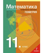 Математика за 11. клас – Профилирана подготовка, Модул 1: Геометрия. Учебна програма 2023/2024 (Регалия) -1