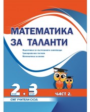 Математика за таланти: Подготовка за състезания и олимпиади за 2 - 3. клас - част 2. Тренировъчни тестове, математика за всеки. Учебна програма 2023/2024 (СМГ Таланти) -1