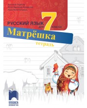 Матрёшка: Русский язык для 7 класса: Тетрадь / Тетрадка по руски език за 7. клас (Просвета)