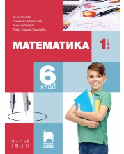 Математика за 6. клас - 1. част. Учебна програма 2023/2024 (Просвета Плюс) - Юлия Нинова -1