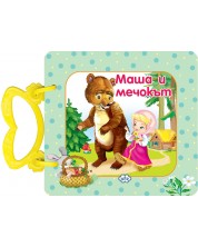 Маша и мечокът (картонена книжка с дръжка) - Пух -1
