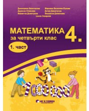 Математика за 4. клас: Комплект 1 и 2 част. Учебна програма 2020/2021 (Бит и техника) -1