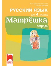Матрёшка. Учебна тетрадка по руски език за 4. клас. Учебна програма 2023/2024 (Просвета)