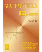 Математика за 12. клас (Даниела Убенова) -1