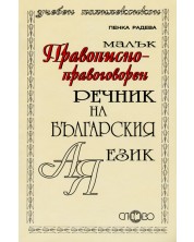Малък правописно-правоговорен речник на българския език -1
