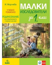 Малки изследователи. Учебно помагало по родинознание за избираемите учебни часове за 1. клас. Учебна програма 2022/2023 (Анубис)