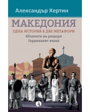 Македония: Една история в две метафори. Ябълката на раздора / Гордиевият възел -1