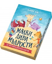 Малки диви мъдрости (31 мотивационни карти)