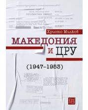 Македония и ЦРУ (1947-1953) (Е-книга) -1