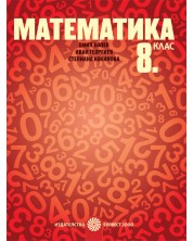 Математика за 8. клас. Учебна програма 2023 - Емил Колев (Булвест 2000) -1