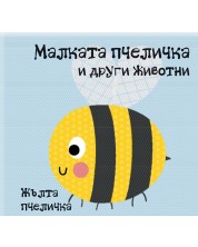 Малката пчеличка и други животни (книга за баня) -1