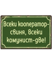 Метална табелка Liratech - Всеки кооператор свиня, всеки комунист две, M -1