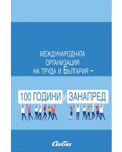 Международната организация на труда и България - 100 години и занапред -1