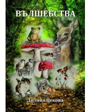 Мечти, Вълшебства (Е-книга) -1