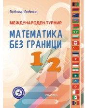 Международен турнир „Математика без граници“ за 1. и 2. клас. Учебна програма 2023/2024 (Регалия)
