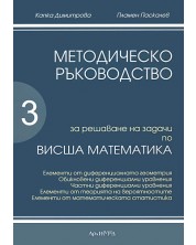 Методическо ръководство за решаване на задачи по висша математика - трета част