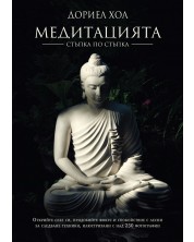 Медитацията – стъпка по стъпка (Ново издание) -1