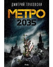 Метро 2035 (Е-книга) -1