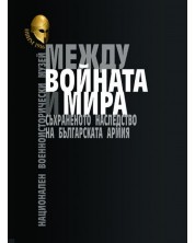 Между войната и мира. Съхраненото наследство на Българската армия. Представителен каталог на НВИМ -1