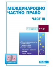 Международно частно право - част III (7. издание към 1 ноември 2022 г.) -1
