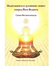 Медитацията и духовният живот според Йога Веданта -1