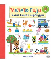 Мечето Бизи: Голяма книга с първи думи -1