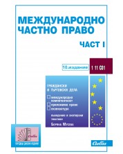 Международно частно право - част I (10. издание 2024 г.) -1