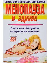 Менопауза и здраве -1