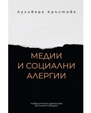 Медии и социални алергии