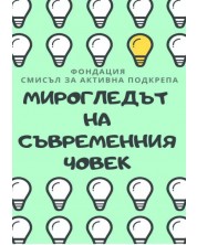 Мирогледът на съвремненния човек (Е-книга) -1