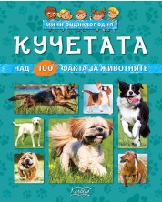 Мини енциклопедия: Кучетата