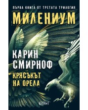 Милениум 7: Крясъкът на орела