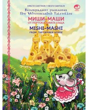 Миши Маши и портокаловата къща / Mishi - Mashi and the Orange house (твърди корици) -1