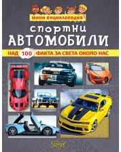 Мини енциклопедия: Спортни автомобили -1