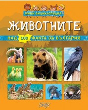 Мини енциклопедия: Животните -1