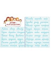 Мини табло: Думи - български език -1