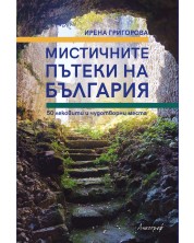 Мистичните пътеки на България -1
