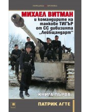Михаел Витман и командирите на танкове „Тигър“ от СС дивизията „Лейбщандарт“ - книга първа