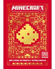 Minecraft: Наръчник за работа с червен камък (ново издание)